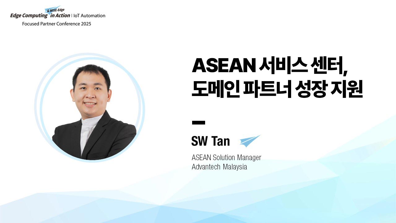 어드밴텍 ASEAN 서비스 센터, 도메인 파트너 성장의 발판이 되다 | IoT 자동화 FPC 2025